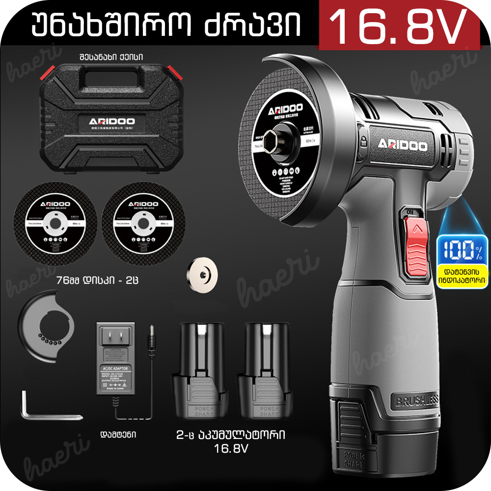 მინი კუთხსახეხი უნახშირო ARIDOO 16.8V (2 ელ)