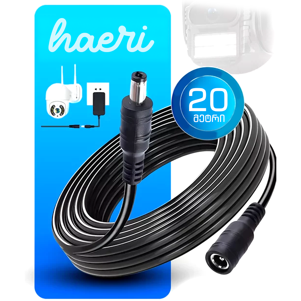 ვიდეოკამერის კვების გამაგრძელებელი 20მ