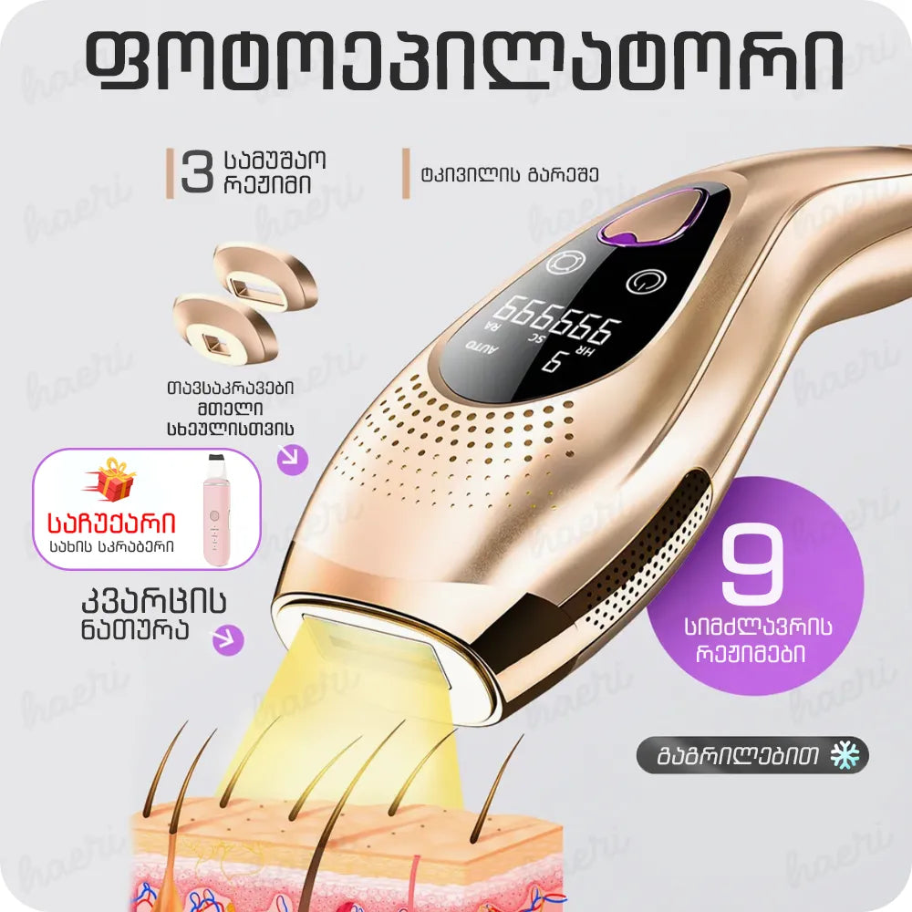 IPL ფოტოეპილატორი გაგრილებით პროფესიონალური BHRL-10 + საჩუქარი