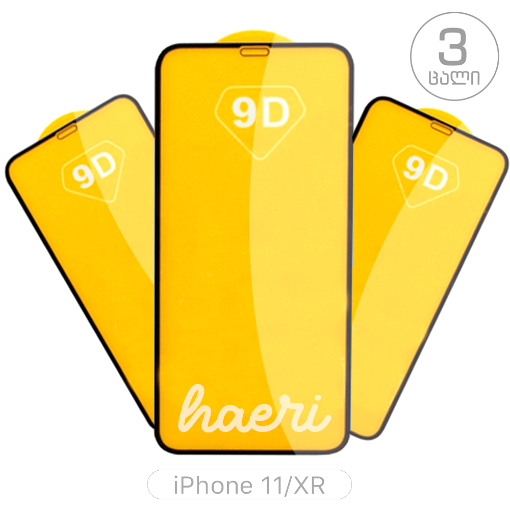 iPhone 11/XR (შავი) - დამცავი ფირი (3 ცალი)